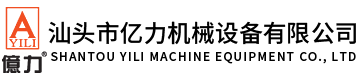 汕頭市億力機(jī)械設(shè)備有限公司,m.slzxc.cn 